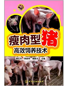瘦肉型豬高效飼養技術