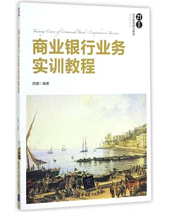 商業銀行業務實訓教程