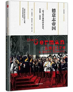 德意志帝國：一段尋找自我的國家歷史（1848-1918）
