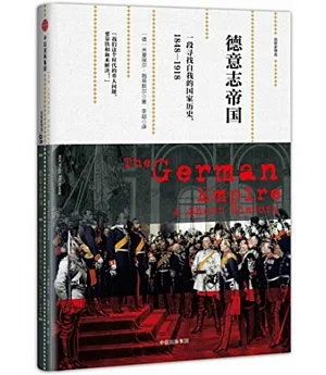 德意志帝國：一段尋找自我的國家歷史（1848-1918）