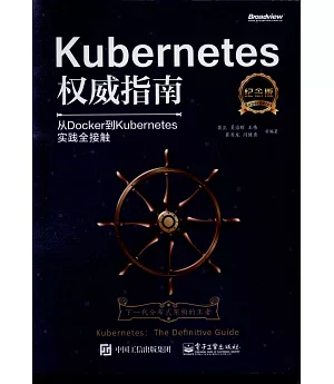 Kubernetes權威指南：從Docker到Kubernetes實踐全接觸（紀念版）