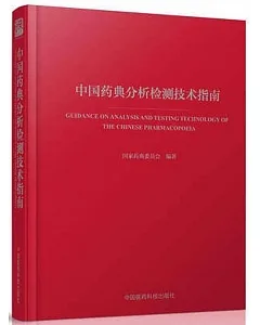 中國藥典分析檢測技術指南