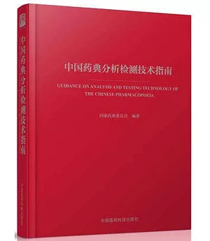 中國藥典分析檢測技術指南