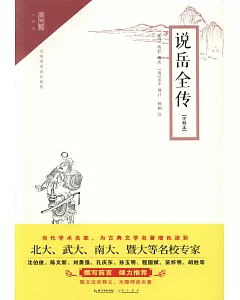 說岳全傳（注釋本）