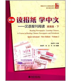 新編讀報紙學中文--漢語報刊閱讀准高級·下