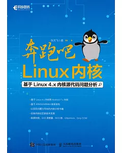 奔跑吧 Linux內核