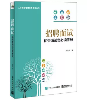 招聘面試：優秀面試官必讀手冊