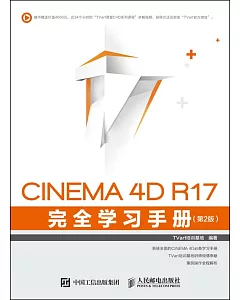 CINEMA 4D R17 完全學習手冊（第2版）