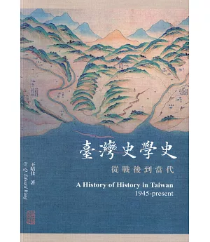 台灣史學史：從戰后到當代