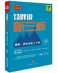 饒胖說新三板：董秘·資本實務二十講