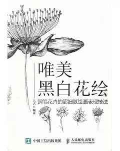 唯美黑白花繪：鋼筆花卉的超細膩繪畫表現技法