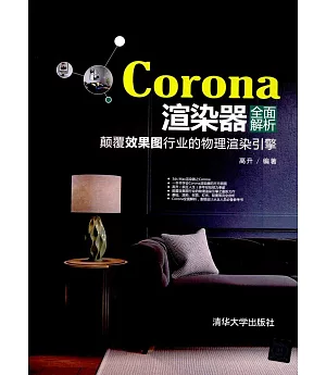 Corona渲染器全面解析：顛覆效果圖行業的物理渲染引擎