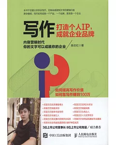 寫作：打造個人IP，成就企業品牌