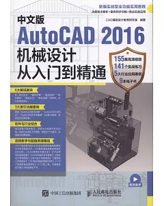中文版AutoCAD 2016機械設計從入門到精通