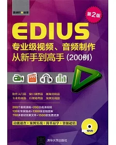 EDIUS專業級視頻、音頻制作從新手到高手(200例)(第2版)