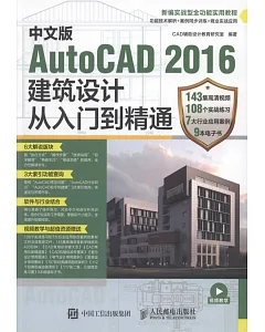 中文版Autocad 2016建築設計從入門到精通