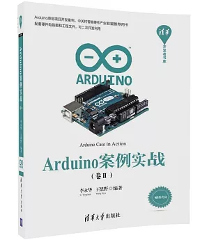 Arduino案例實戰（卷Ⅱ）