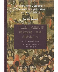 十五至十八世紀的物質文明、經濟和資本主義（第二卷）--形形色色的交換
