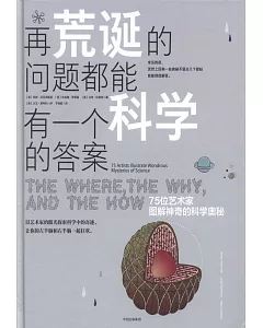 再荒誕的問題都能有一個科學的答案：75位藝術家圖解神奇的科學奧秘