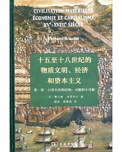 十五至十八世紀的物質文明、經濟和資本主義（第一卷）--日常生活的結構：可能和不可能