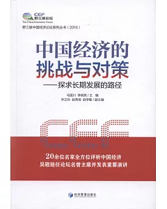 中國經濟的挑戰與對策--探求長期發展的路徑