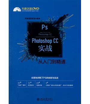 Photoshop CC實戰從入門到精通