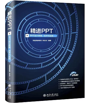 精進PPT：PPT設計思維、技術與實踐
