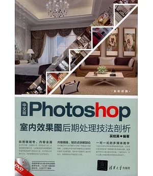 中文版Photoshop室內效果圖后期處理技法剖析