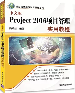 中文版Project 2016項目管理實用教程