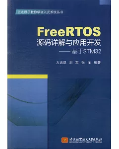FreeRTOS源碼詳解與應用開發--基於STM32