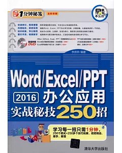 Word/Excel/PPT 2016辦公應用實戰秘技250招