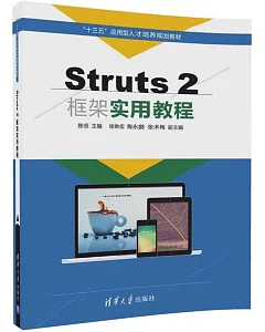 Struts 2框架實用教程