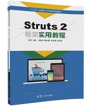 Struts 2框架實用教程