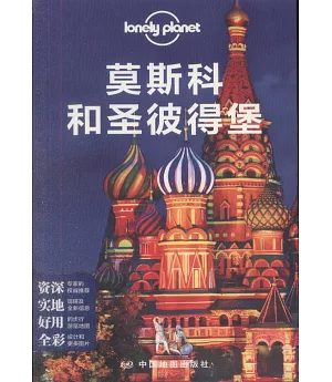 Lonely Planet：莫斯科和聖彼得堡