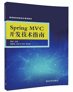 Spring MVC開發技術指南