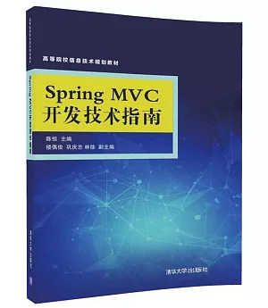 Spring MVC開發技術指南