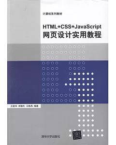 HTML+CSS+JavaScript網頁設計實用教程