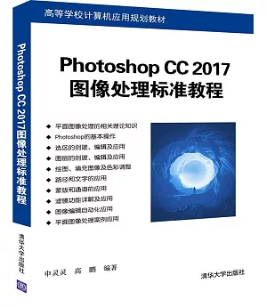Photoshop CC 2017圖像處理標准教程