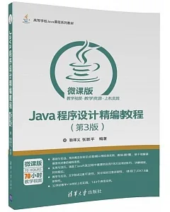 Java程序設計精編教程（第3版 微課版）