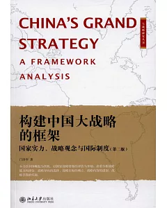 構建中國大戰略的框架：國哀實力、戰略觀念與國際制度（第二版）