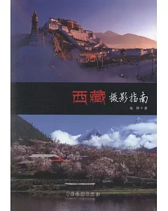 西藏攝影指南
