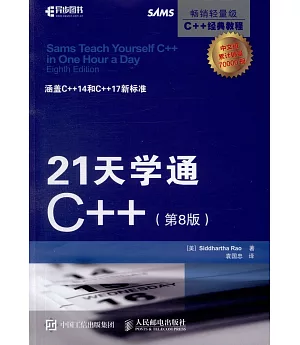21天學通C++（第8版）（中文版）