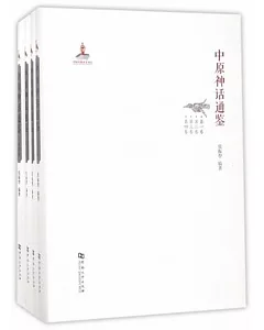 中原神話通鑒（全四卷）