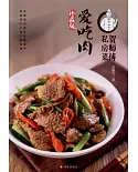 賀師傅私房菜：愛吃肉（珍藏版）