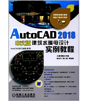 AutoCAD 2018中文版建築水暖電設計實例教程