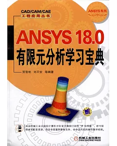 ANSYS 18.0有限元分析學習寶典