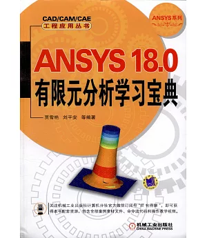 ANSYS 18.0有限元分析學習寶典