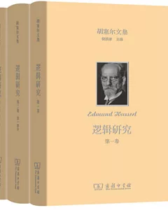 胡塞爾文集：邏輯研究（共兩卷、全三冊）