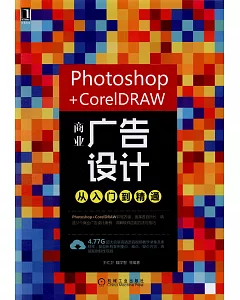 Photoshop+CorelDRAW商業廣告設計從入門到精通