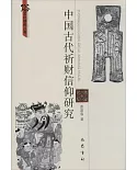 中國古代祈財信仰研究